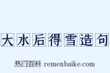 大水后得雪造句是什么意思的图片